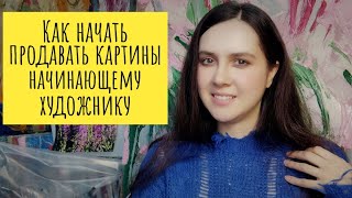 видео: Как начать продавать картины начинающему художнику  картинка: Как начать продавать картины начинающему художнику
