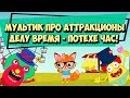 Развивающий мультфильм Парк Аттракционов / Как перестать лениться