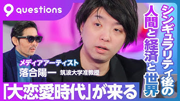 【落合陽一の未来予測】シンギュラリティ後の世界と人間／大恋愛時代が来る／国家意識が薄れ、戦争が増える／自分以外は死なない／ロボットが消費者に／体を鍛えて、感じよく生きよ／ビジネス書は意味がない