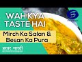 Wah Kya Taste Hai (Cookery Show)- Ep # 02 I Mirch Ka Salan I Besan ka pura