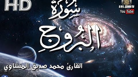 القرآن الكريم-سورة البروج-محمد صديق المنشاوي-sourate al bourouj-mohamed seddik el menchaoui