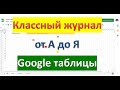 Создание электронного классного журнала в гугл таблицах