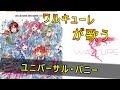 ワルキューレが歌う”ユニバーサル・バニー”の音声が公開!【マクロス】