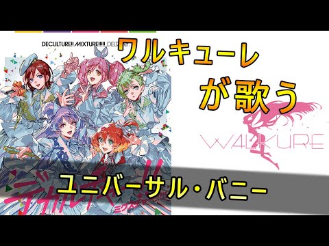 ワルキューレが歌う”ユニバーサル・バニー”の音声が公開！【マクロス】