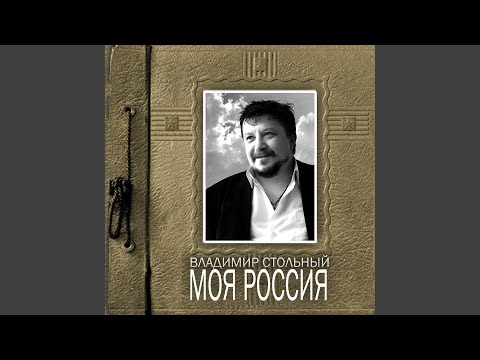 Владимир Стольный - Соловьи поют