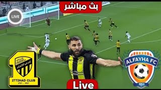 بث مباشر مباراة الاتحاد سعودي ضد الفيحاء