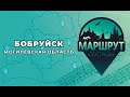 МАРШРУТ ПОСТРОЕН: Бобруйск (Могилёвская область). Часть 2