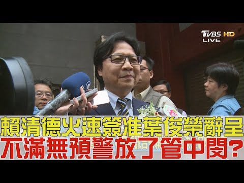 【完整版上集】賴清德火速簽准葉俊榮辭呈！不滿無預警放了管中閔？少康戰情室 20181225