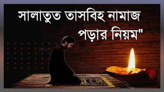 চার রাকাত সালাতুল তাসবীহ নামাজ পড়ার নিয়ম | সালাতুত তাসবীহ নামাজ | Salatul tasbeeh