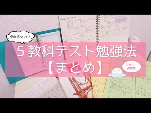 中学生 高校生 5教科のテスト勉強法総まとめ 東大卒女子の英語 数学 国語 理科 社会対策法 Youtube