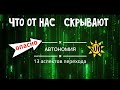 АВТОНОМИЯ / переход на автономию / что такое автономия /