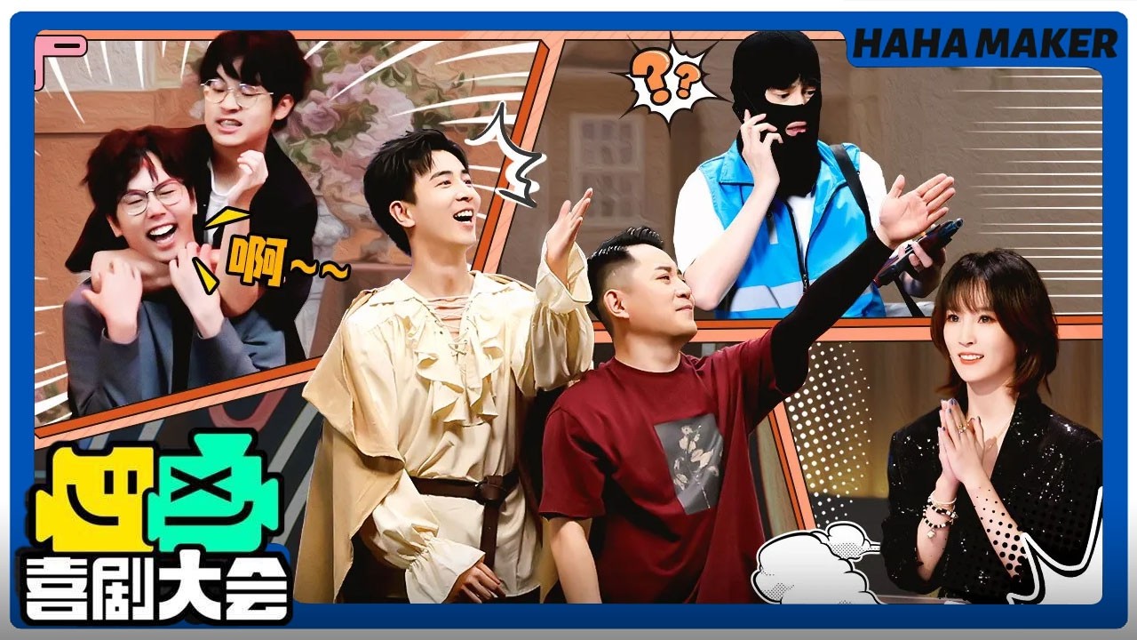 【喜剧大会】开笑！过年收藏必看！快乐收官！HAHA之旅终章来袭！