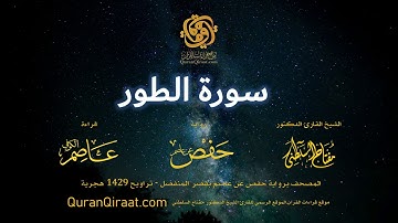 052 سورة الطور   برواية حفص عن عاصم بقصر المنفصل  القارئ مفتاح السلطني
