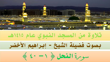 قراءة من المسجد النبوي الشريف عام 1415 | سورة النحل  {1 - 40} بصوت فضيلة الشيخ إبراهيم الأخضر