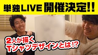 単独ライブ「SHY KING」グッズ製作