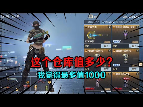 CF手游：粉丝让我帮他测账号值多少，点开仓库后陷入沉思，我觉得最多值1000