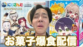 にじさんじのお菓子を爆食いして推しを当てるデブ活配信