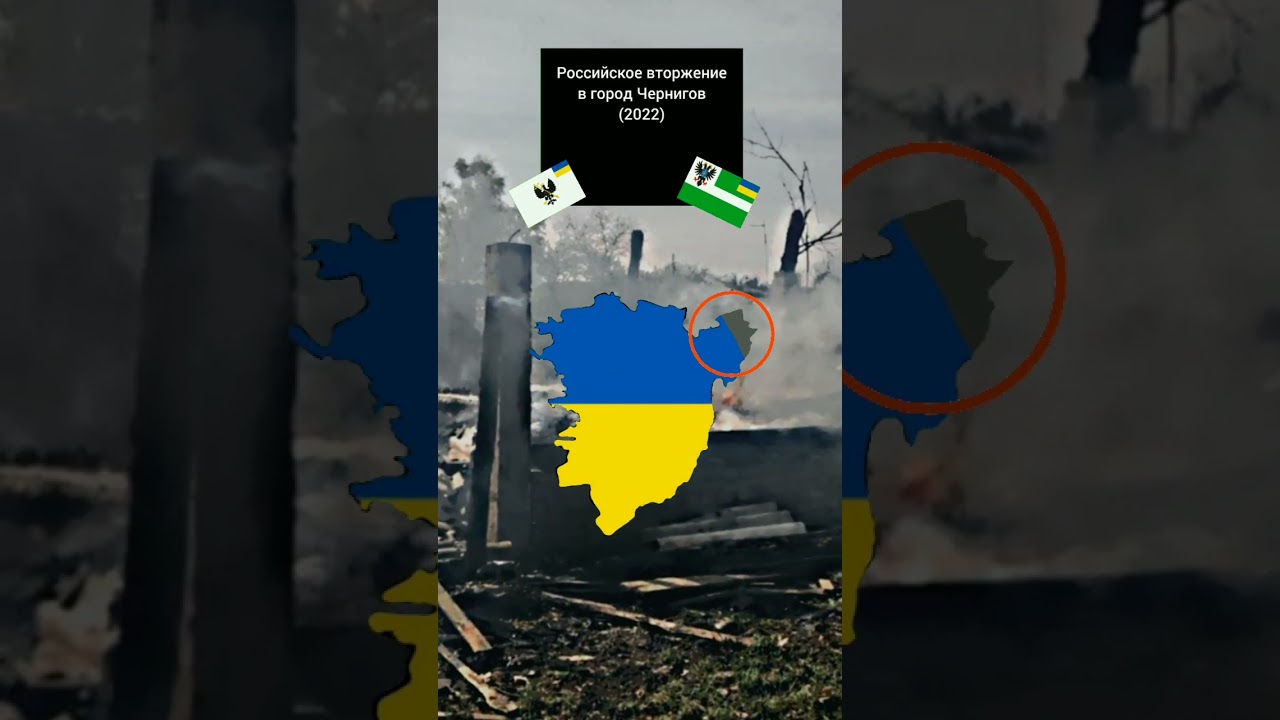 🇺🇦⚔🇷🇺Вторжение в Чернигов (2022) / 