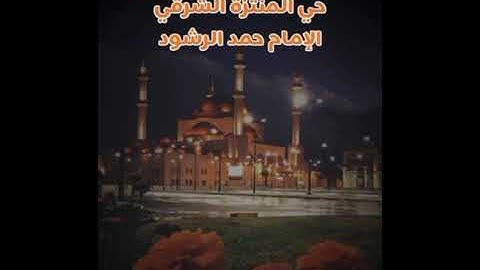 تلاوة للشاب/ حمد الرشود الحمد | مُحاكاة للشيخ/ ياسر الدوسري