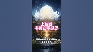 越是高级的贵人，越是在意感恩之心 #正能量 #心靈暖流 #佛教 #人生感悟 #心灵感悟 #修心修行 #情感 #能量療愈 #奇聞異事 #感情