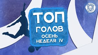 ТОП голов IV игровой недели осеннего первенства [23-24.09.23]