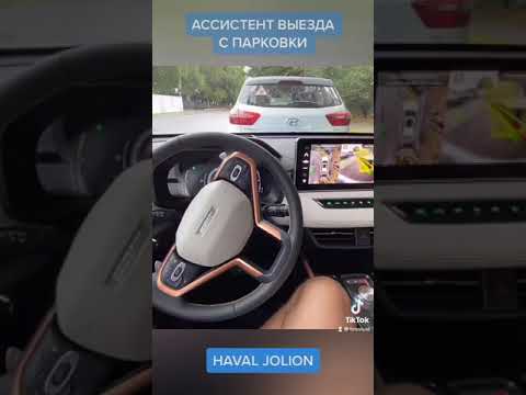 Ассистент выезда с парковки Haval Jolion