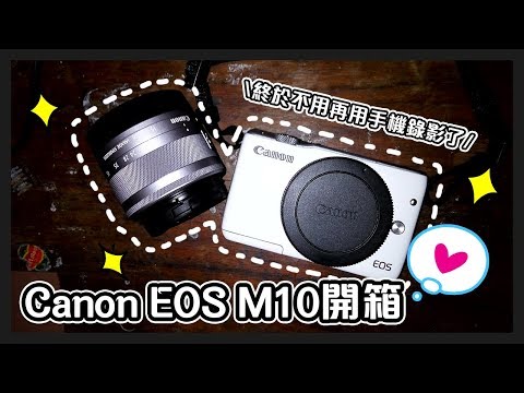 Canon EOS M10 開箱????終於有相機了T.T