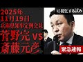 【菅野完 vs 斎藤元彦兵庫県知事】兵庫県知事定例会見 2025年11月19日