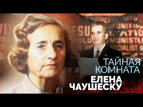 Video: Elena Ceausescu: Biographie