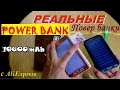 Реальные POWER BANK с AliExpress | Супер Power Bank | Самые Крутые