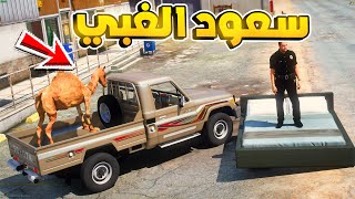 طفل شرطي صغير - سعود المشرد ينقل الى مركز الشرطة الجديد .!! (238#) 😂🔥- شوف وش صار GTA V