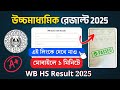 HS Result 2025 Check Online: উচ্চমাধ্যমিক রেজাল্ট মোবাইলে চেক করে নিন! WB HS Result Link Official