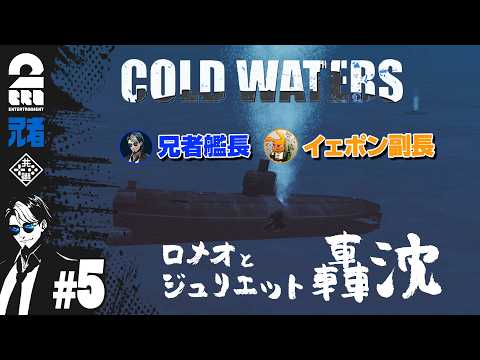 #5 [Submarine Simulation] Captain Anija & First Officer Otepon's "Cold Waters" [2BRO.]