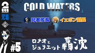 #5 [Submarine Simulation] Captain Anija & First Officer Otepon's Cold Waters [2BRO.]
