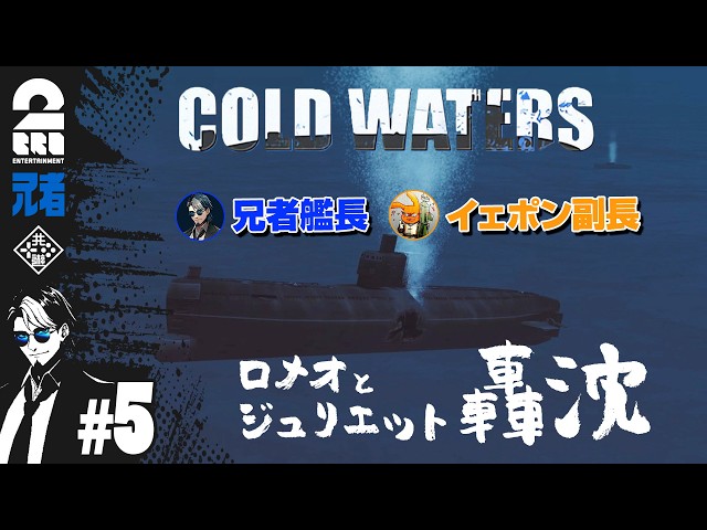 #5【潜水艦シミュレーション】兄者艦長・イェポン副長の「Cold Waters」【2BRO.】