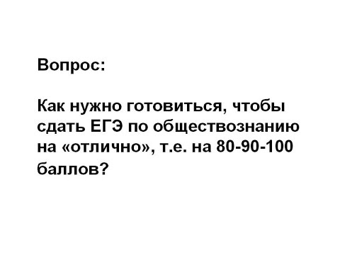 Подготовка к ЕГЭ по обществознанию