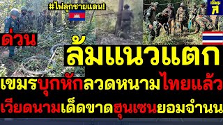 #ด่วน ไฟลุกชายแดน! ล้มแนวแตก เขมรบุกหักลวดหนามไทยแล้ว เวียดนามเด็ดขาดฮุนเซนยอมจำนน