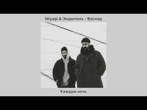 Miyagi & Эндшпиль - Восход (Текст Песни | Lyrics Music) 2024