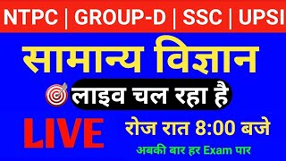 08:00 PM #LIVE_CLASS #GENERAL_SCIENCE #Science in hindi #RRC, Group-d, SSC MTS, GD, UPSSSC PET, UPSI