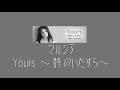 マルシア Yours ~時のいたずら~(ジャンボさん)