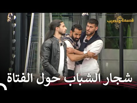 توتر كبير بين علي وحسين قسمة ونصيب الحلقة 32 Qesma W Naseeb