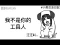 我不是你的工具人｜直播精華#25｜霸軒與小美 Baxuan &amp; Mei