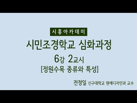 [시흥아카데미] 시민조경학교(심화) 6강2교시 「정원수목 종류와 특성」 - 전정일(신구대학교 원예디자인과 교수)