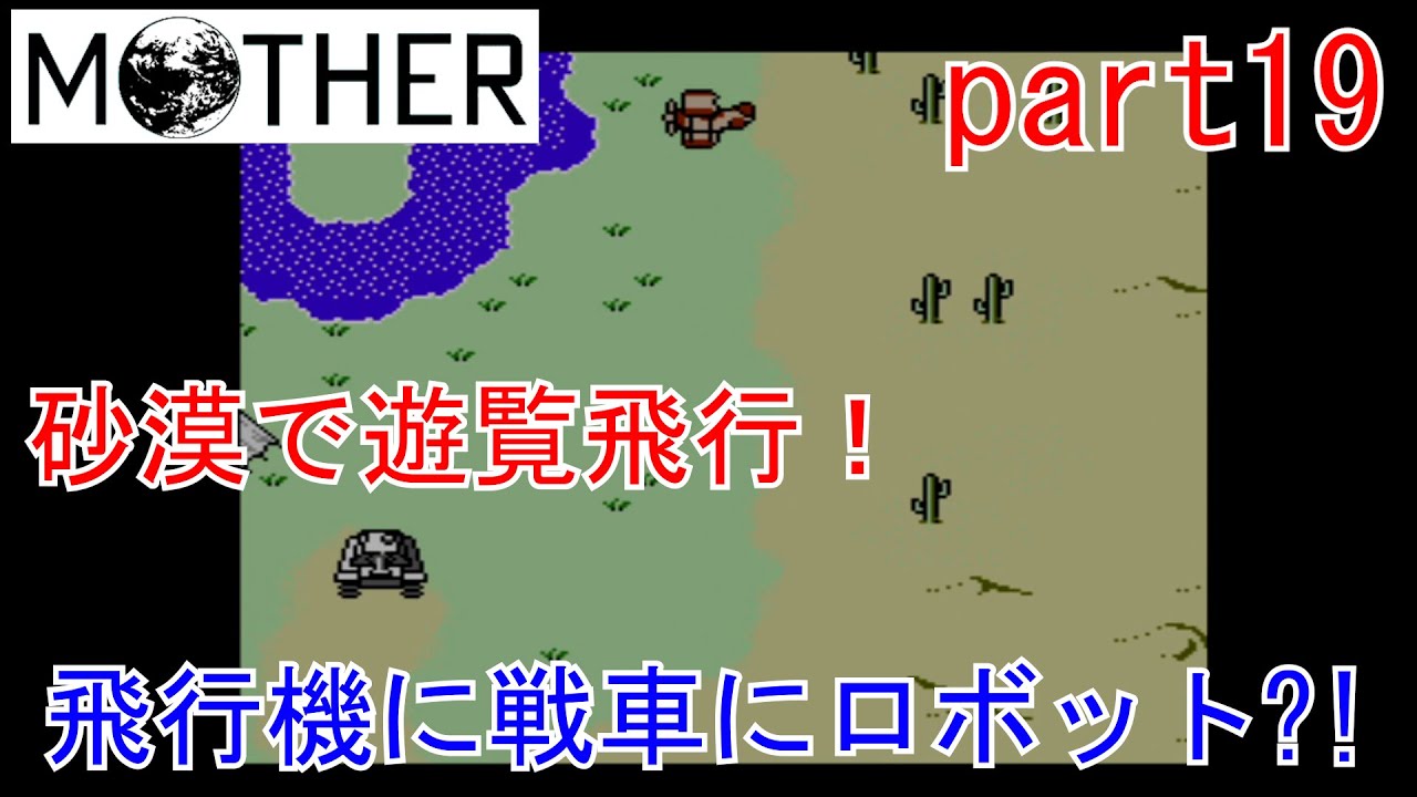 楽しみにしていたMOTHER実況part19【EarthBound Beginnings】