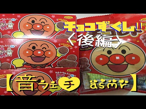 【咀嚼音】お菓子 チョコレート 後編　アンパンマンミニチョコ【 Eating ASMR No talking】먹방