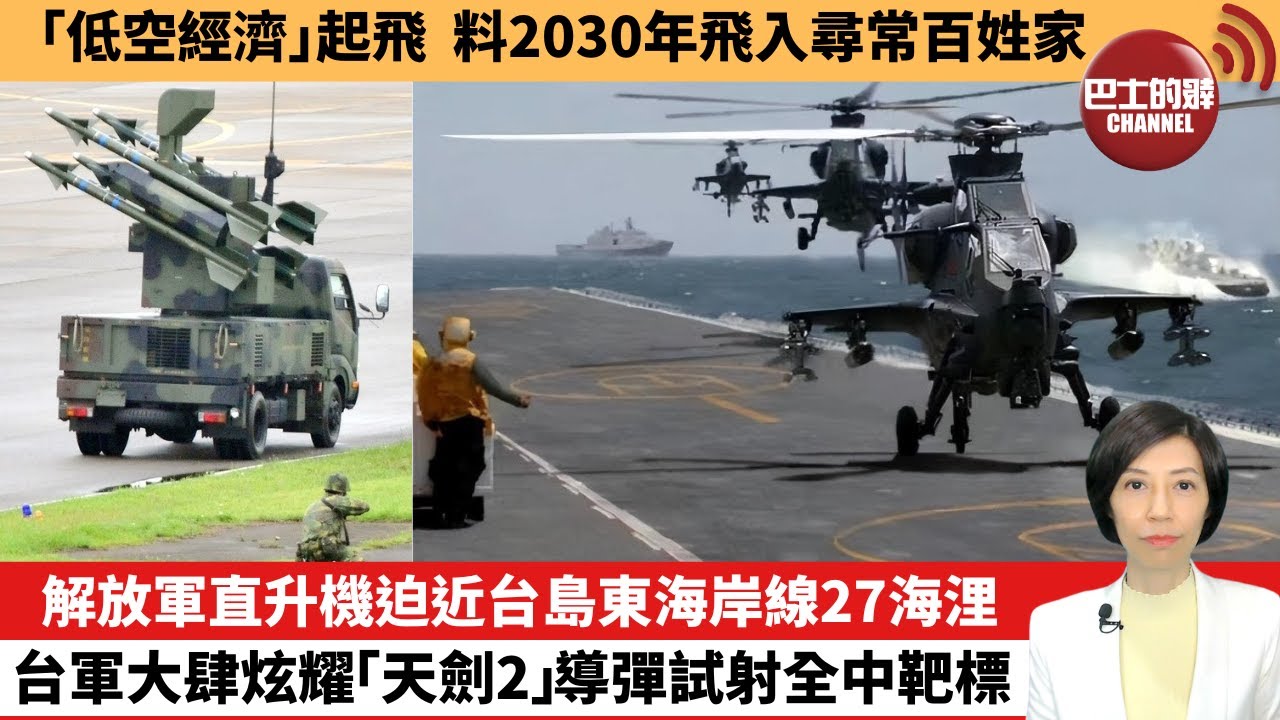 【中國焦點新聞】解放軍直升機迫近台島東海岸線27海浬，台軍大肆炫耀「天劍2」導彈試射全中靶標。「低空經濟」起飛，料2030年飛入尋常百姓家。24年4月17日