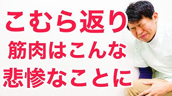 こむら返り Youtube