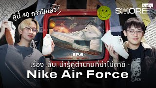 SASOM S'More Talk SS2 Ep.6 - ต้องมีติดตู้! เปิดเรื่องน่ารู้กับโมเดลรองเท้าในตำนาน “Nike Air Force 1”