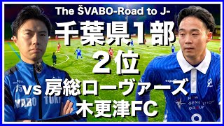 'カレンロバート氏オーナーの強豪'房総ローヴァーズ木更津FC(千葉県1部2位)に挑む【リアルサッカードキュメンタリー】#136