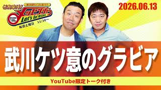 2026.6.13OA それゆけ！メッセンジャー【武川ケツ意のグラビア】